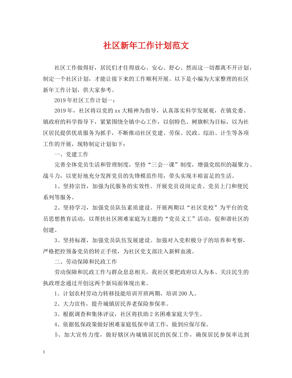 社区新年工作计划范文 _第1页