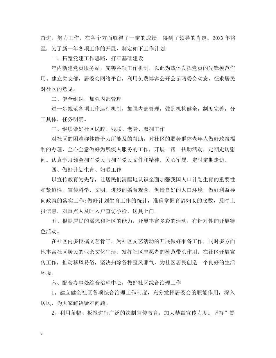 社区新年工作计划范文 _第3页