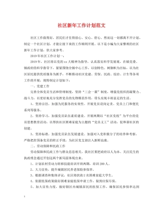社区新年工作计划范文 
