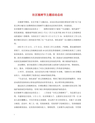 社区植树节主题活动总结 