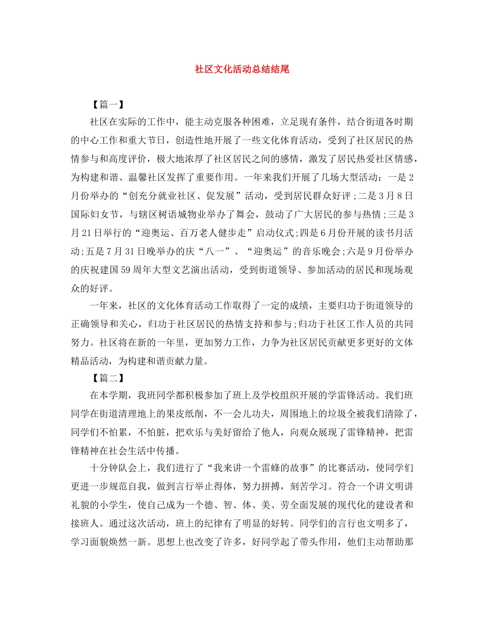 社区文化活动总结结尾 _第1页