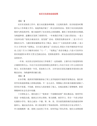 社区文化活动总结结尾 