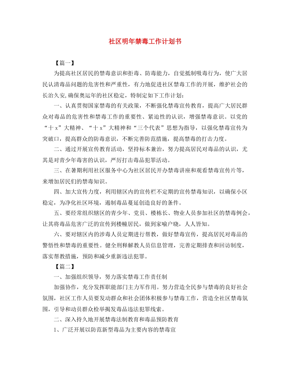 社区明年禁毒工作计划书 _第1页