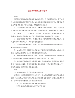 社区明年禁毒工作计划书 