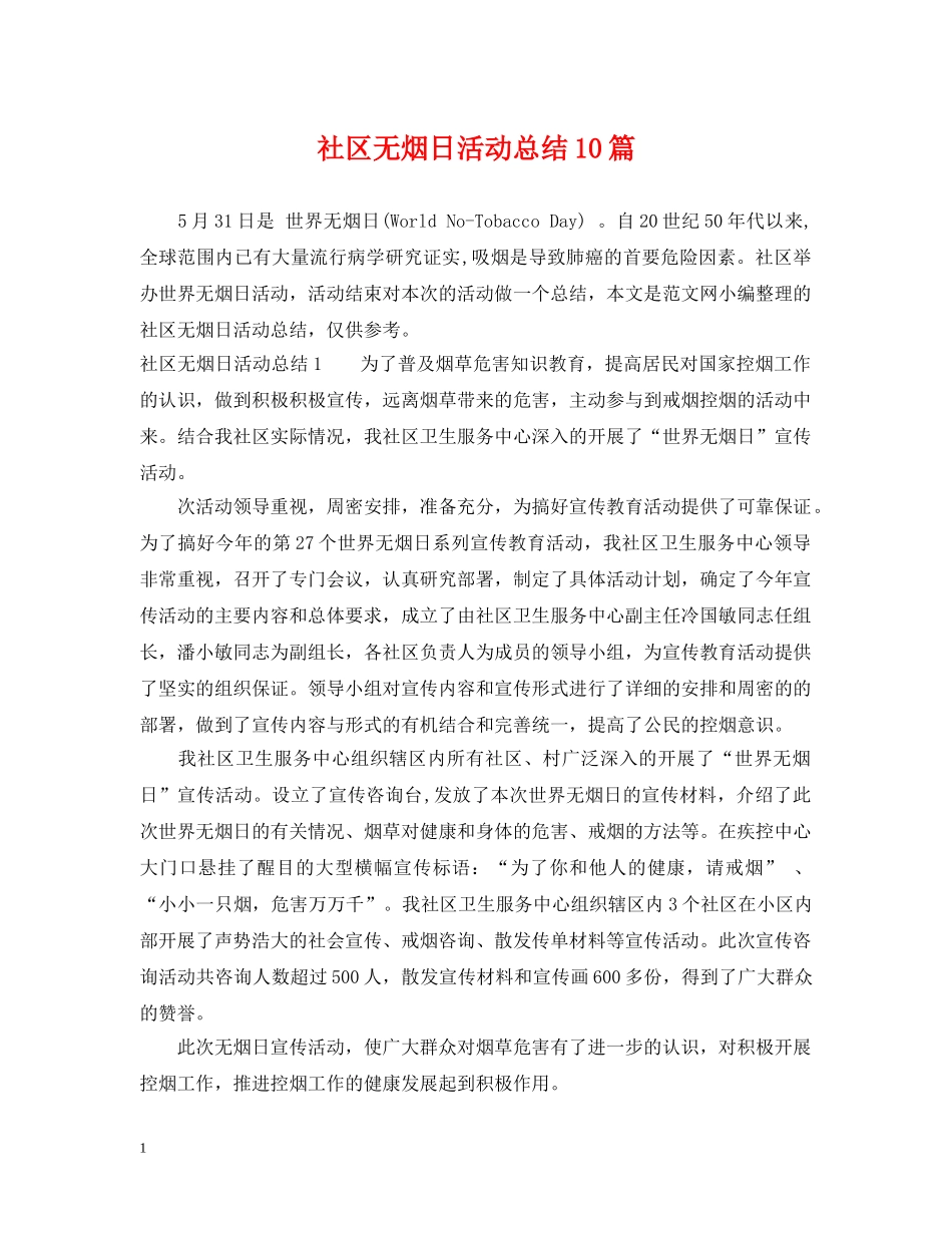 社区无烟日活动总结10篇 _第1页