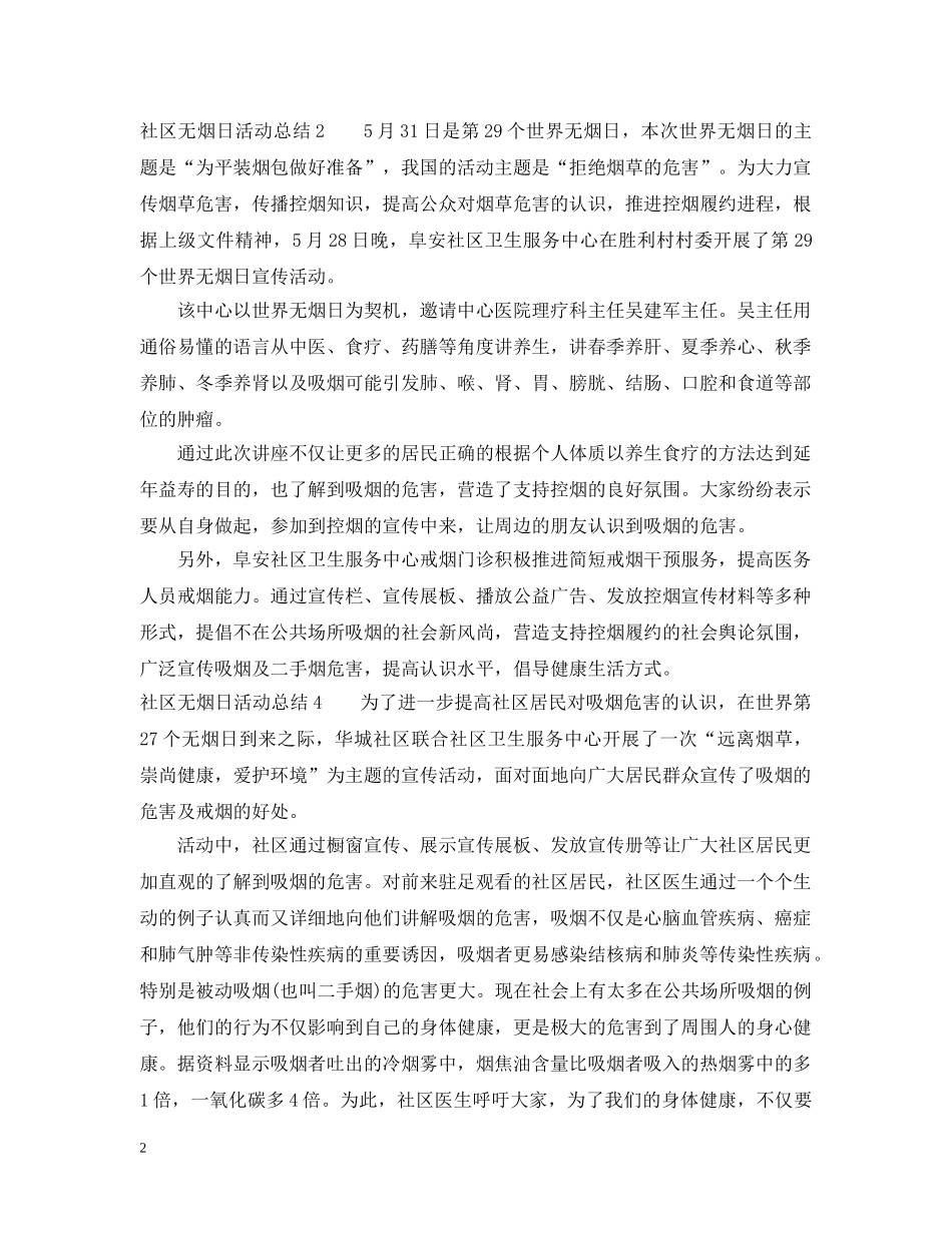 社区无烟日活动总结10篇 _第2页