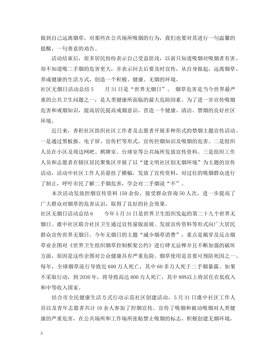 社区无烟日活动总结10篇 _第3页