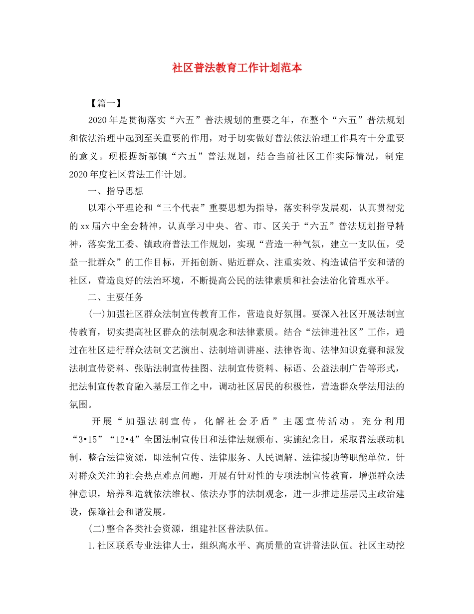 社区普法教育工作计划范本 _第1页