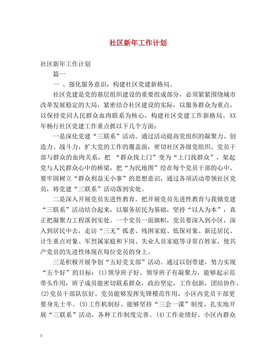 社区新年工作计划2 _第1页