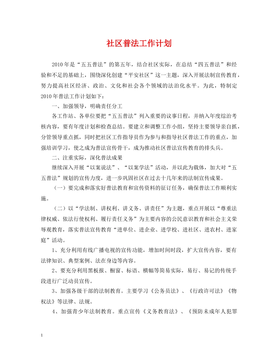 社区普法工作计划 _第1页