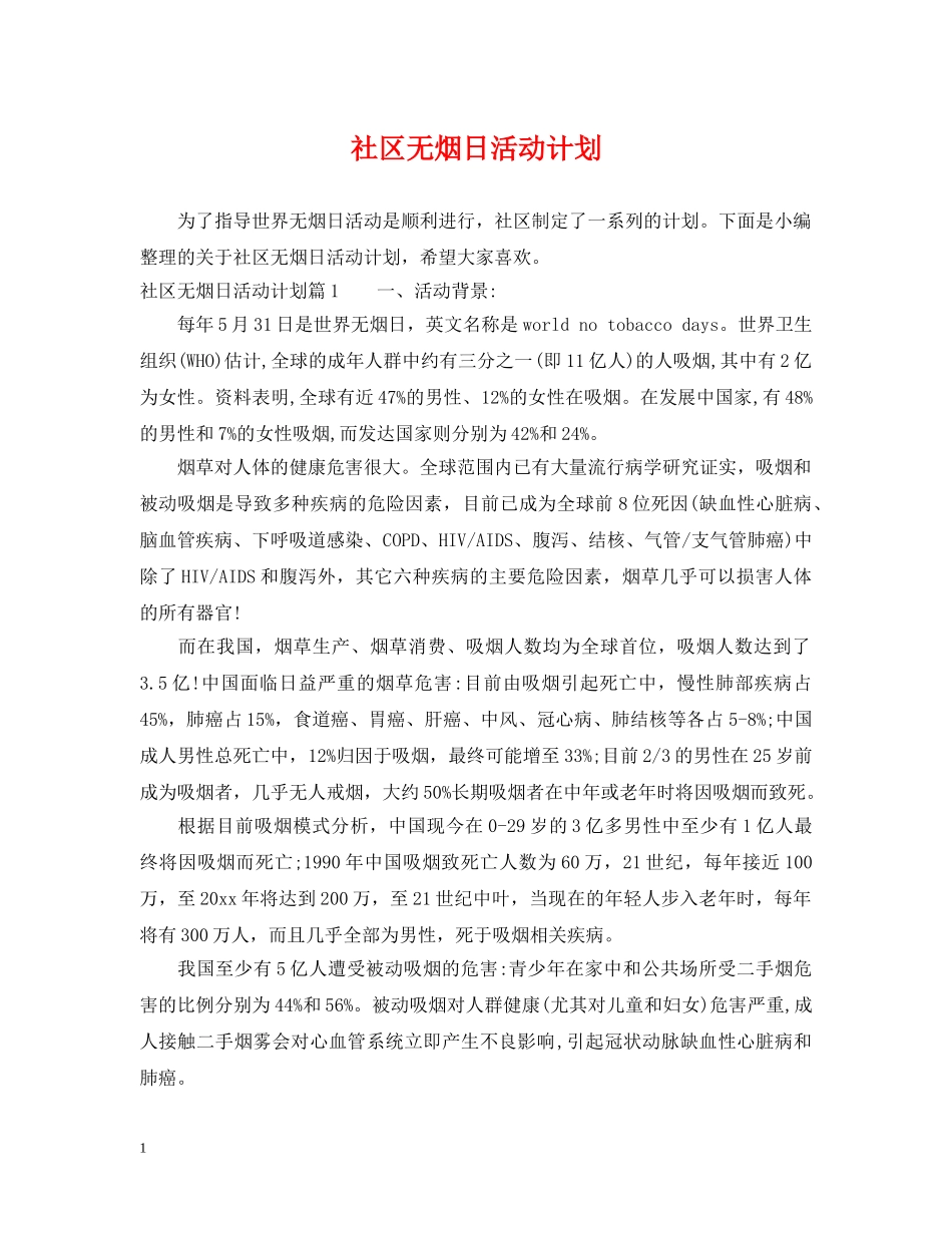 社区无烟日活动计划 _第1页