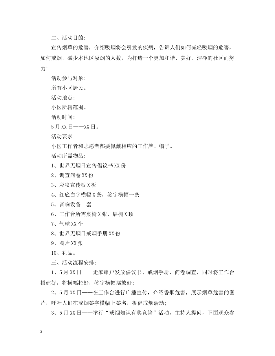社区无烟日活动计划 _第2页