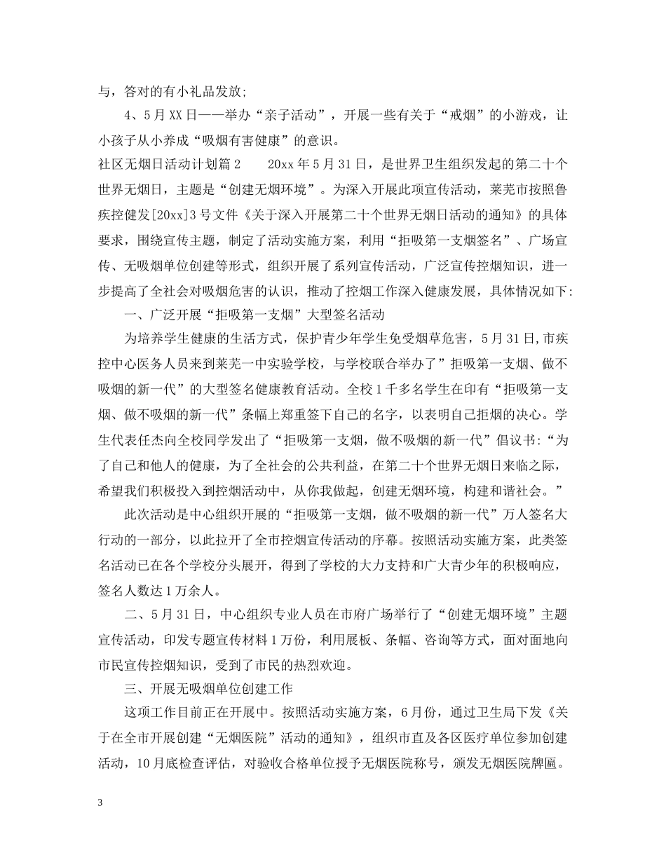 社区无烟日活动计划 _第3页