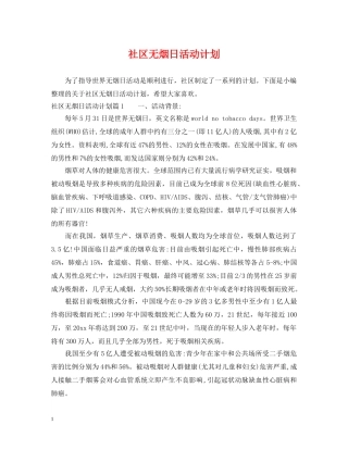 社区无烟日活动计划 