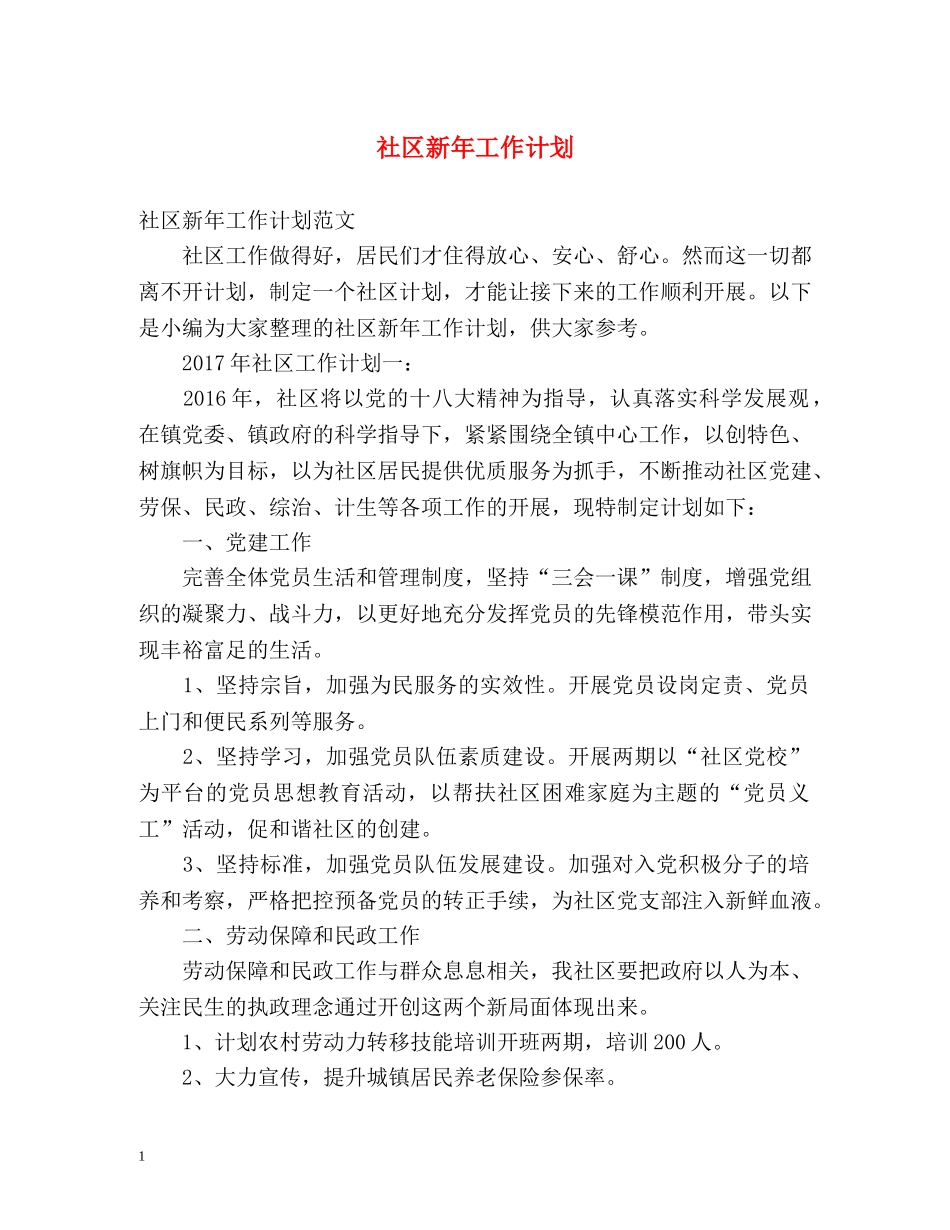社区新年工作计划 _第1页