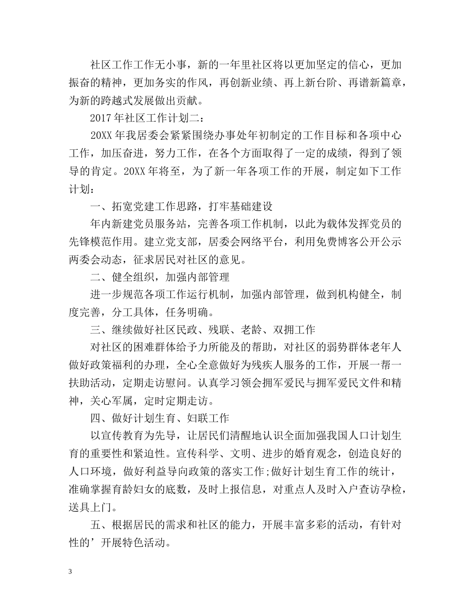 社区新年工作计划 _第3页