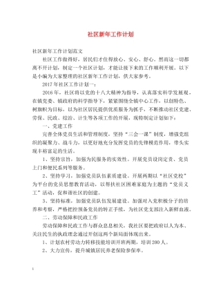 社区新年工作计划 