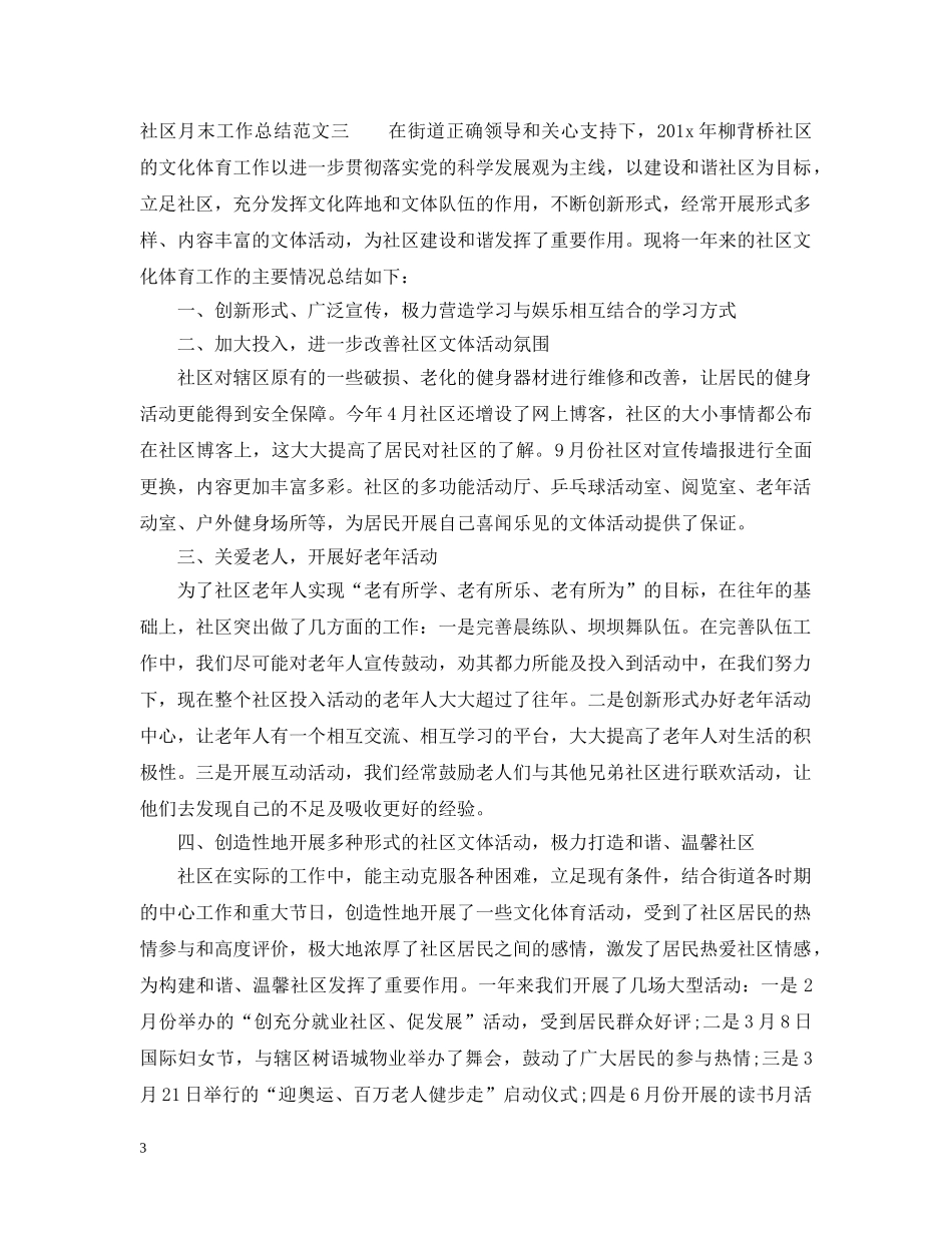社区月末工作总结报告 _第3页