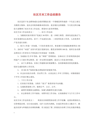 社区月末工作总结报告 