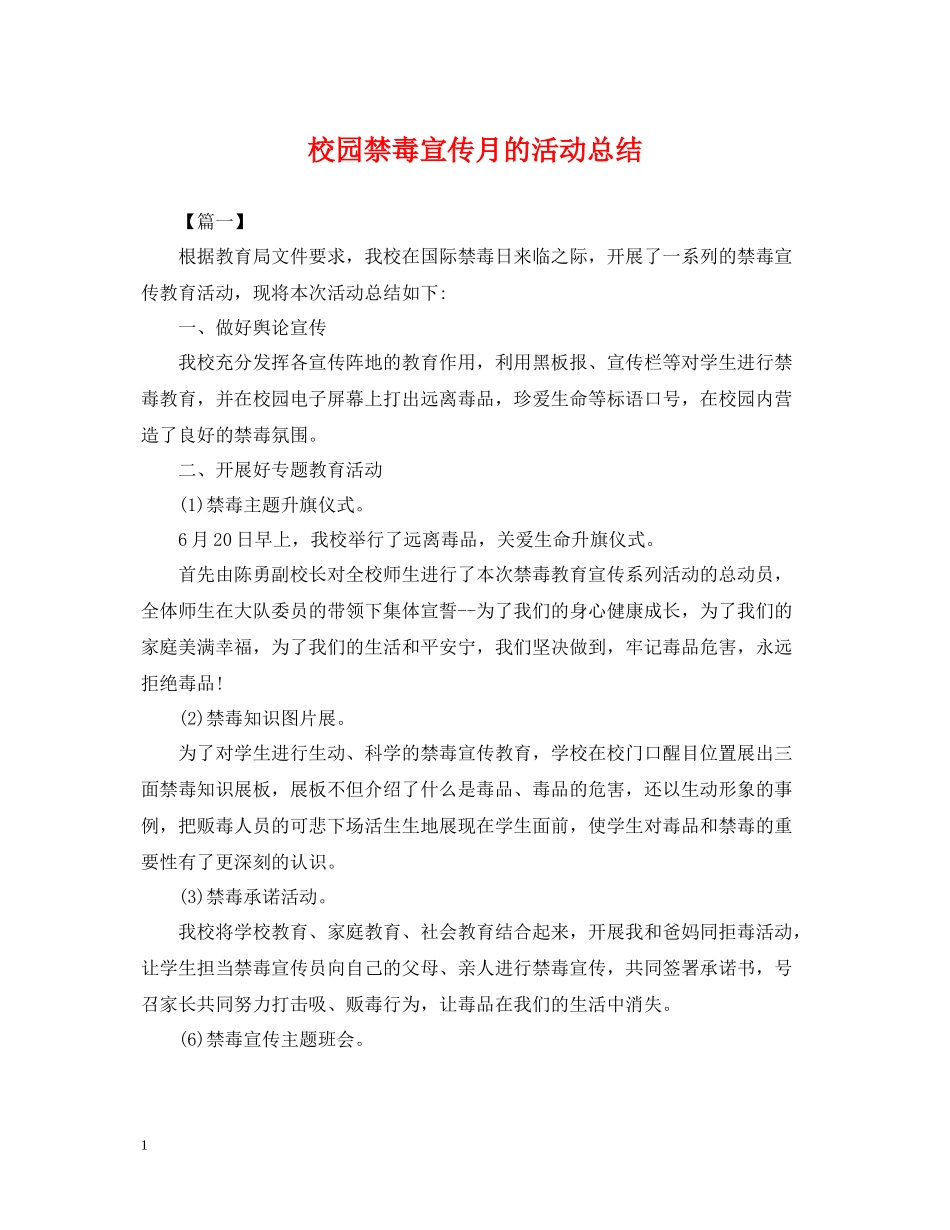 校园禁毒宣传月的活动总结_第1页