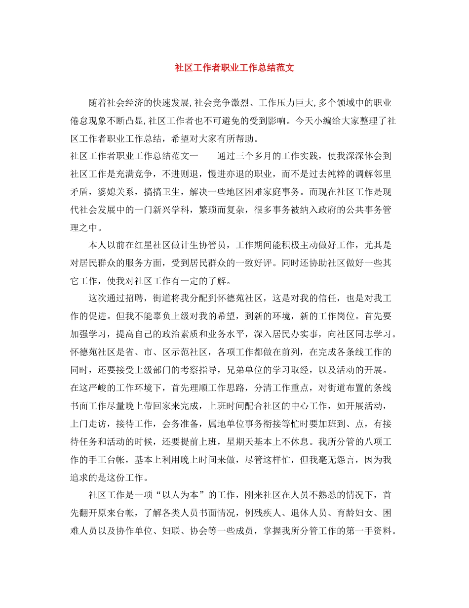 社区工作者职业工作总结范文_第1页