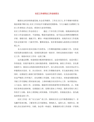 社区工作者职业工作总结范文