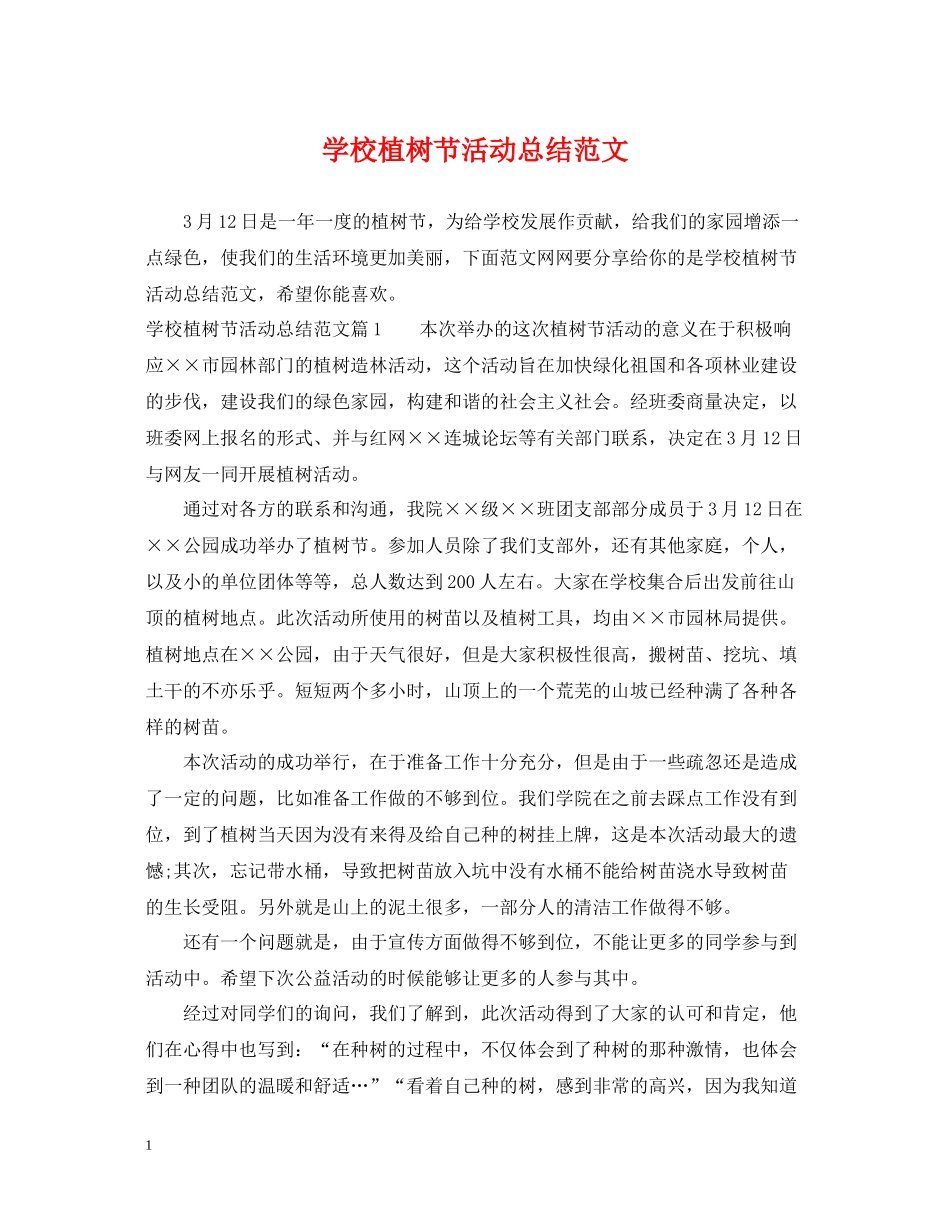 学校植树节活动总结范文_第1页