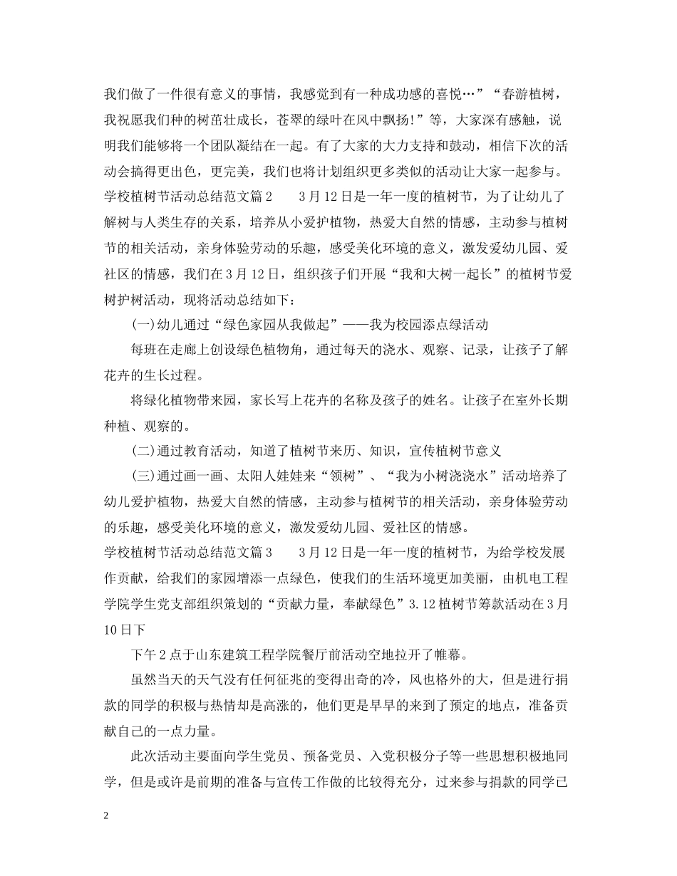 学校植树节活动总结范文_第2页