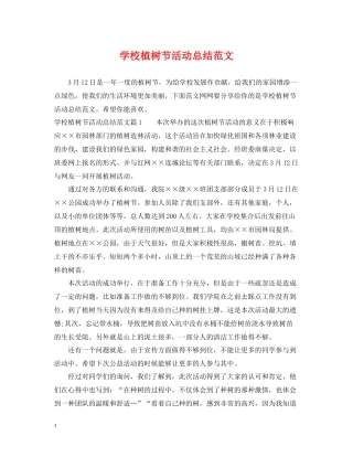 学校植树节活动总结范文