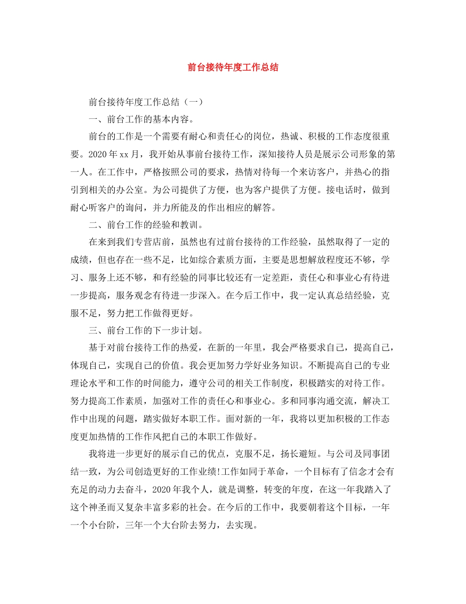 前台接待年度工作总结_第1页