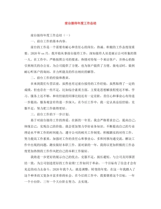 前台接待年度工作总结