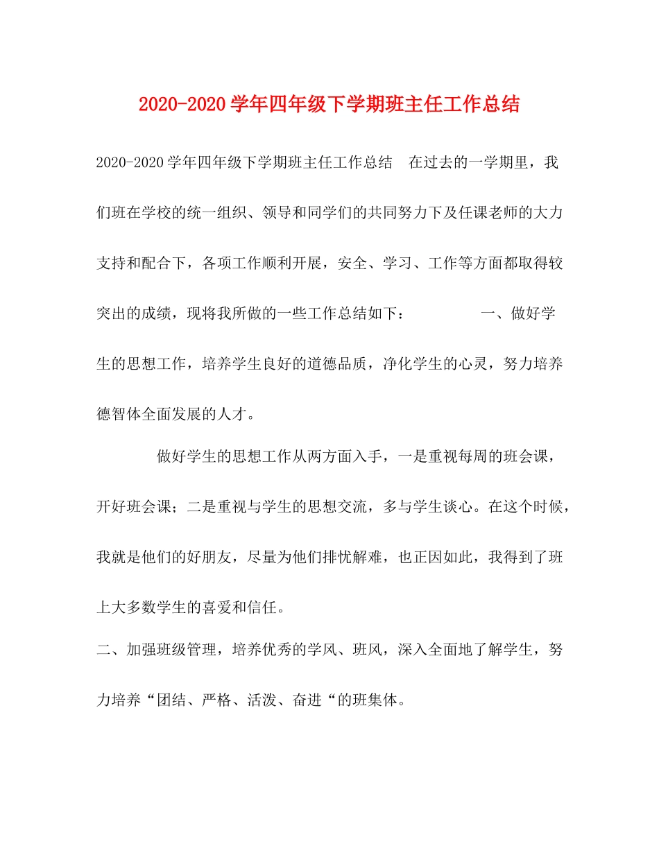 2020学年四年级下学期班主任工作总结_第1页