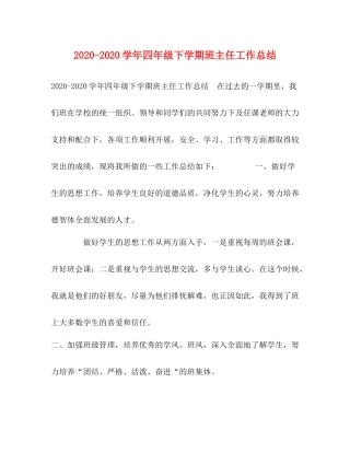 2020学年四年级下学期班主任工作总结