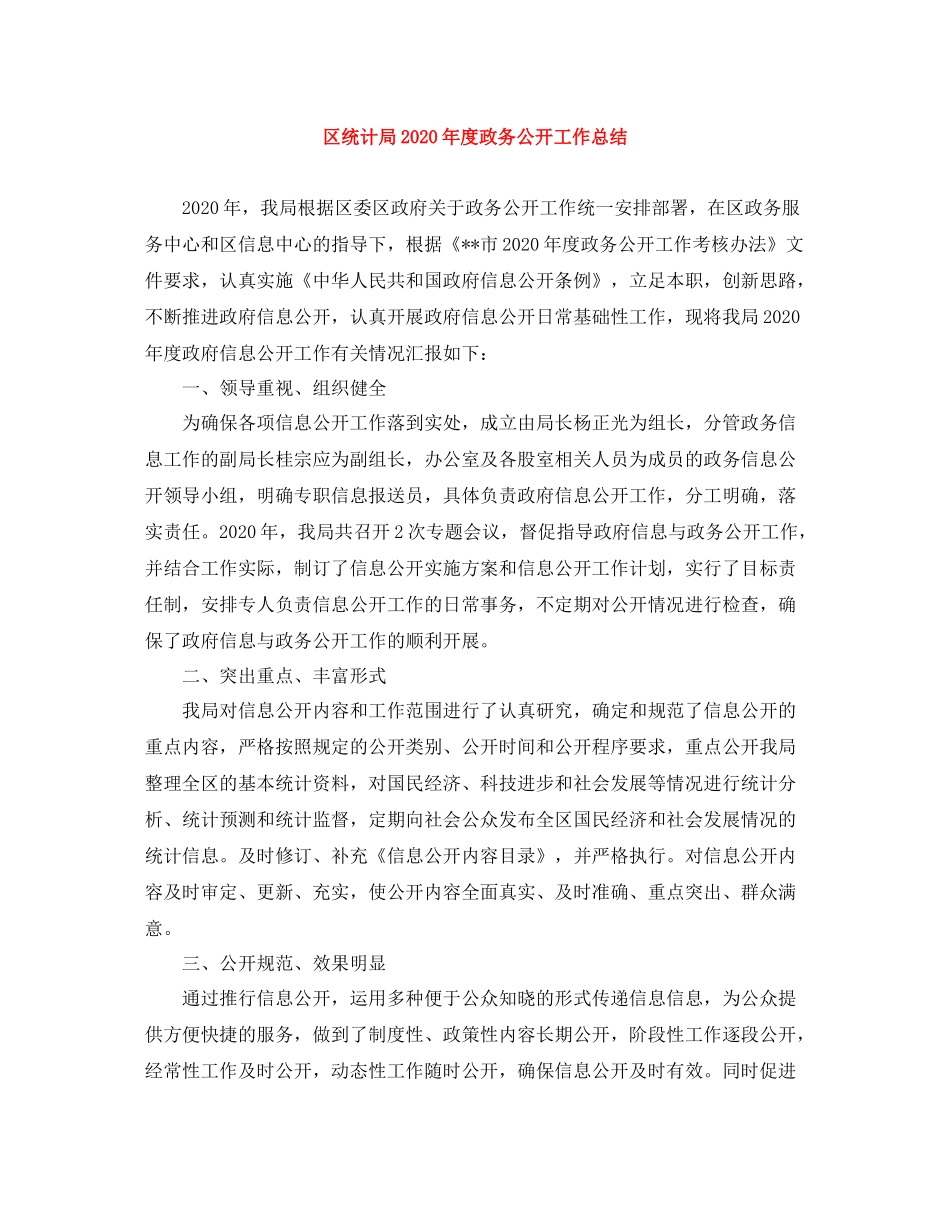 区统计局年度政务公开工作总结_第1页