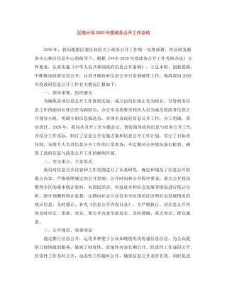 区统计局年度政务公开工作总结
