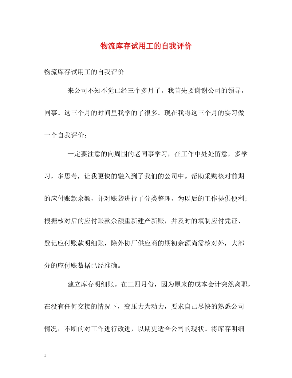 物流库存试用工的自我评价_第1页