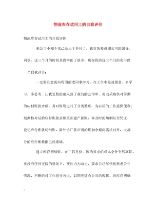 物流库存试用工的自我评价