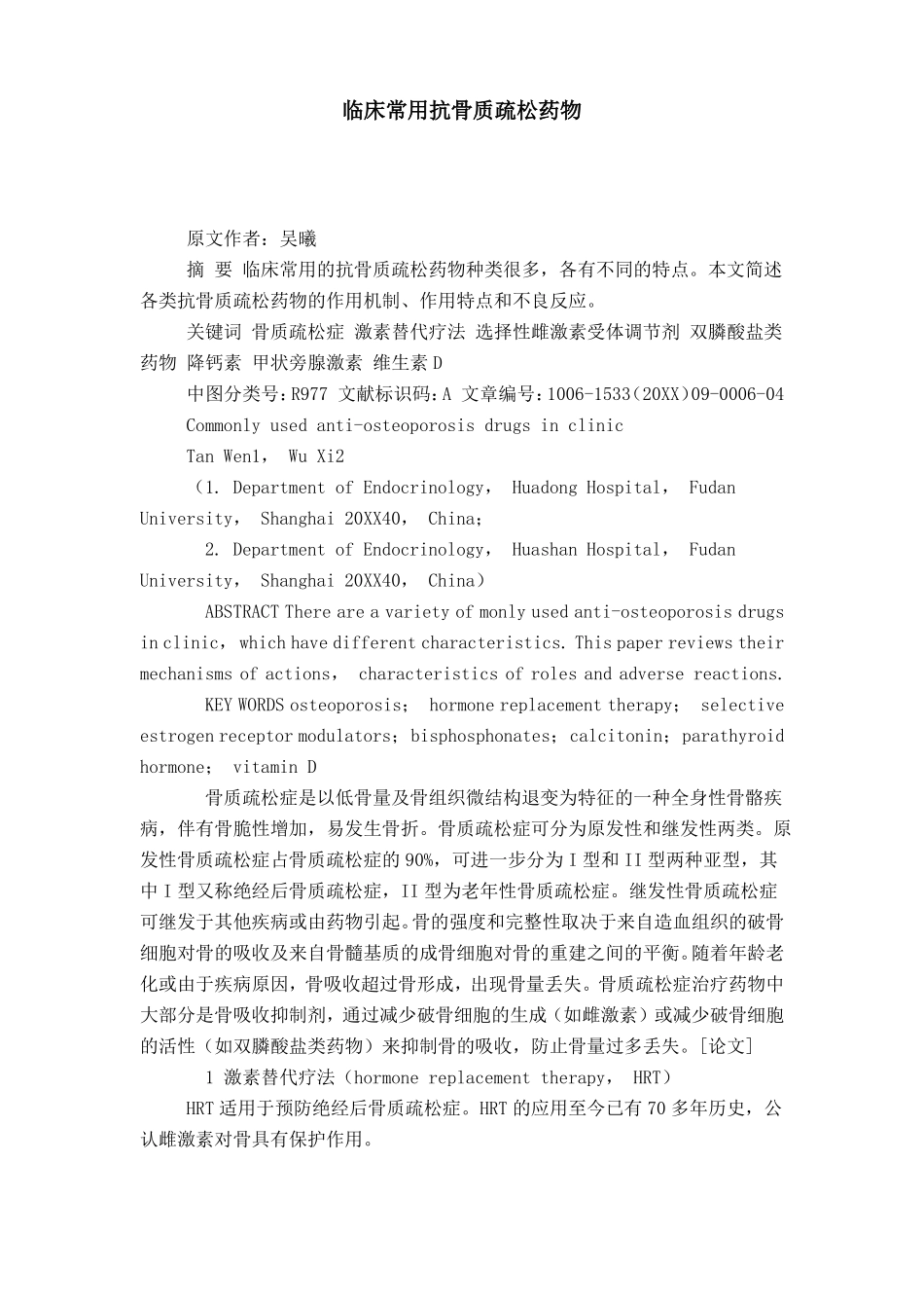 临床常用抗骨质疏松药物_第1页