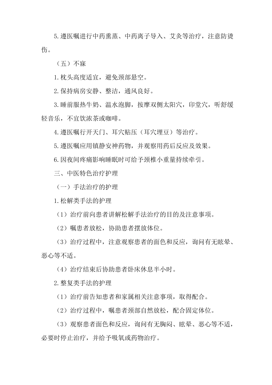 项痹病神经根型颈椎病中医护理方案题库_第3页
