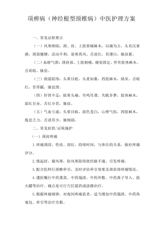 项痹病神经根型颈椎病中医护理方案题库