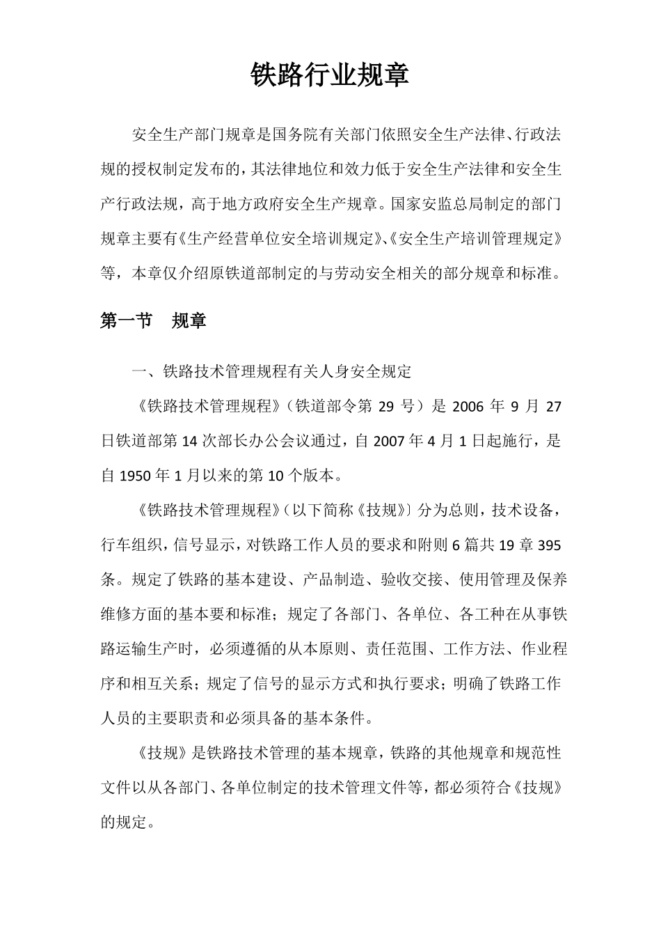 铁路行业规章_第1页