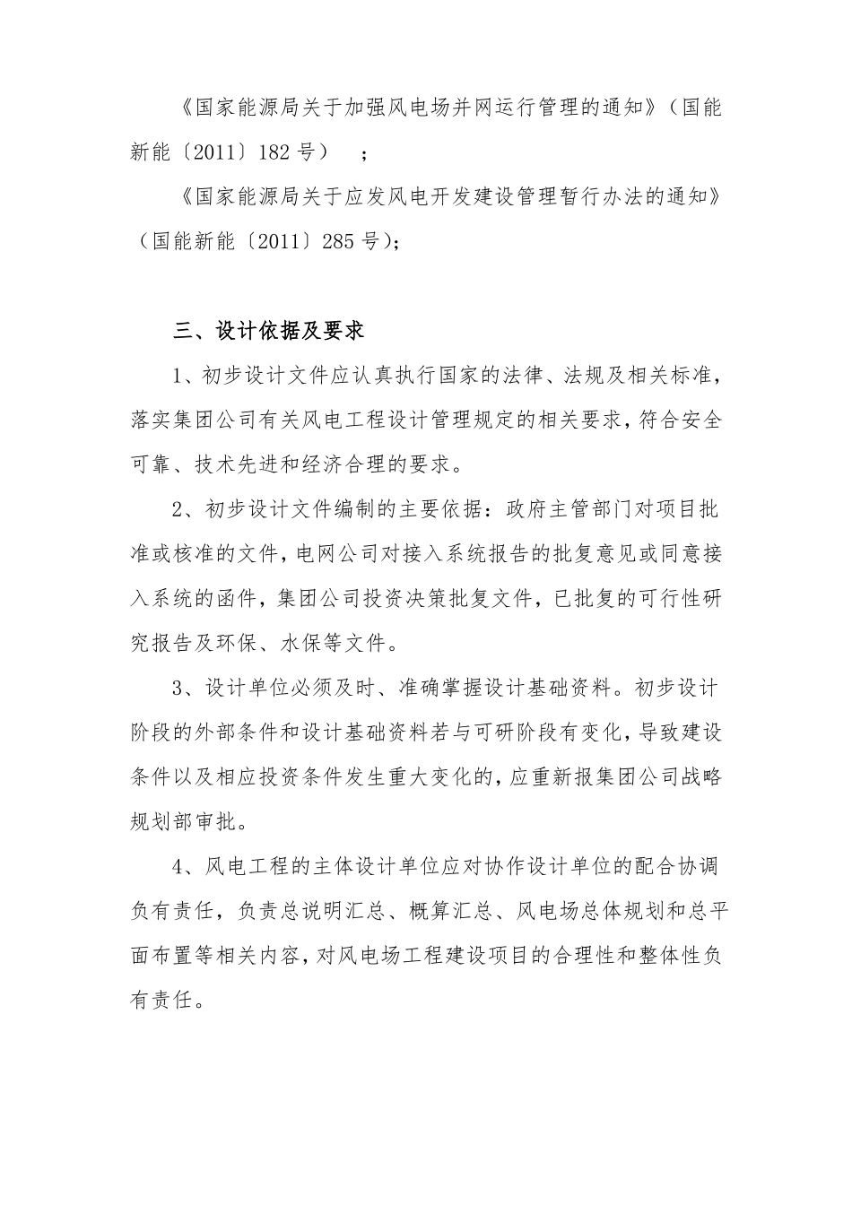 风电项目初步设计编制规定_第3页