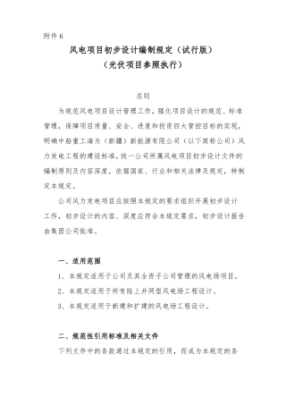 风电项目初步设计编制规定