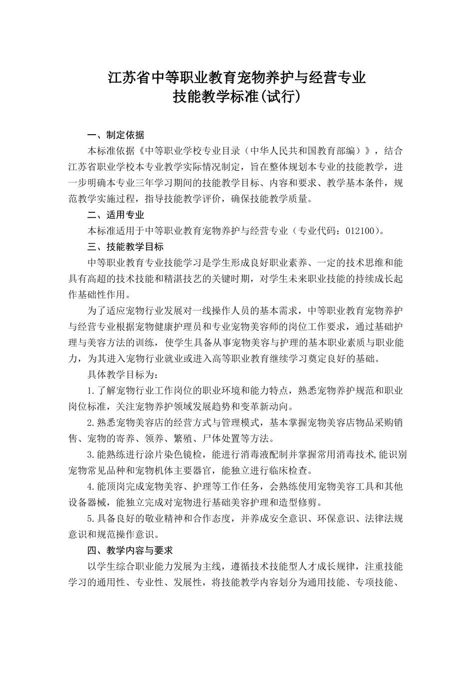 2宠物养护与经营专业技能教学标准_第1页