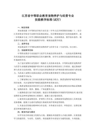 2宠物养护与经营专业技能教学标准