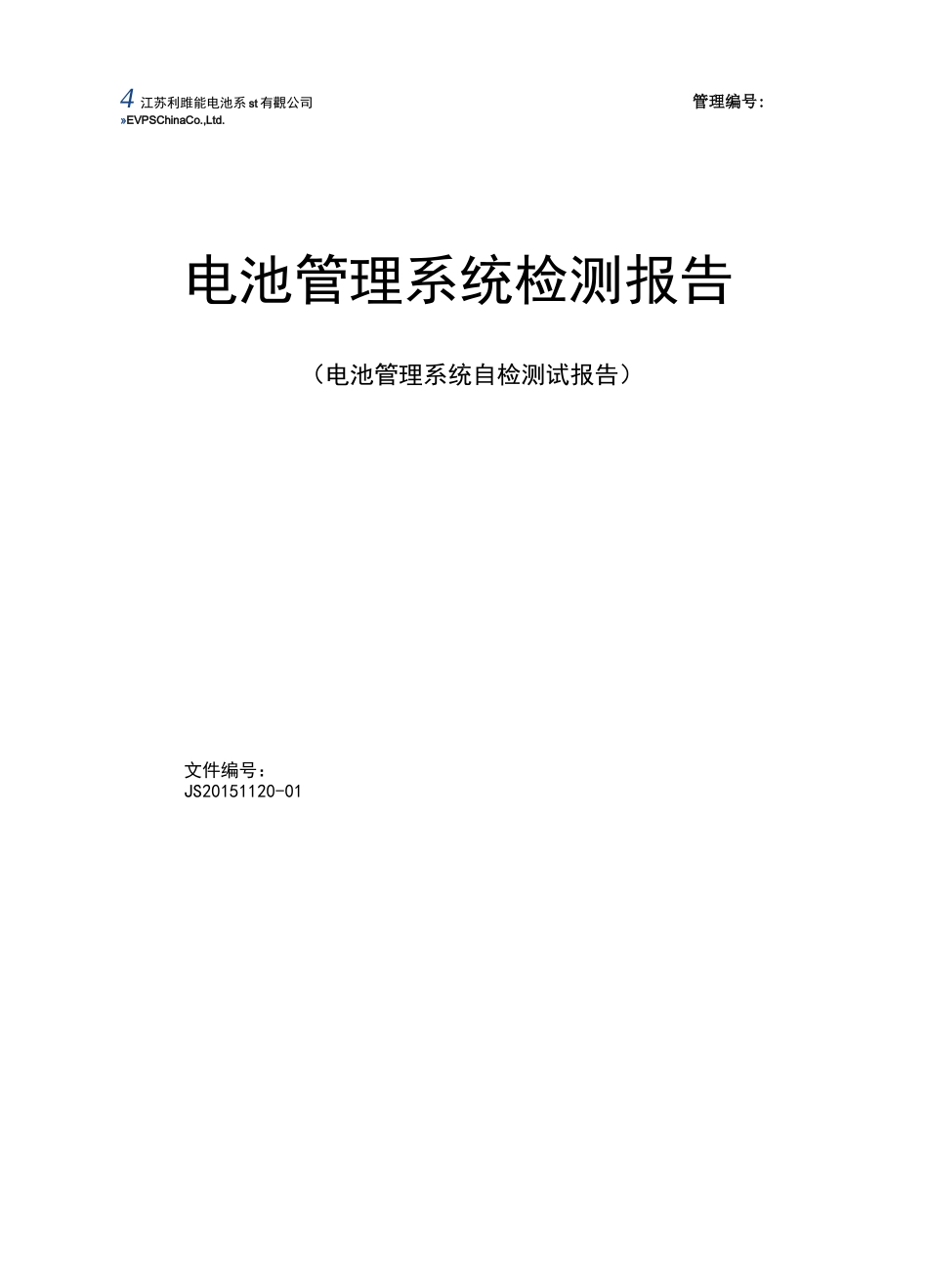 电池管理系统自检测试报告_第1页
