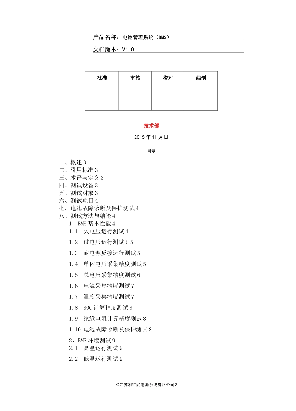 电池管理系统自检测试报告_第2页