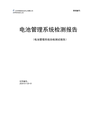 电池管理系统自检测试报告