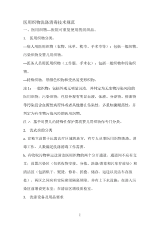 医用织物洗涤消毒技术规范