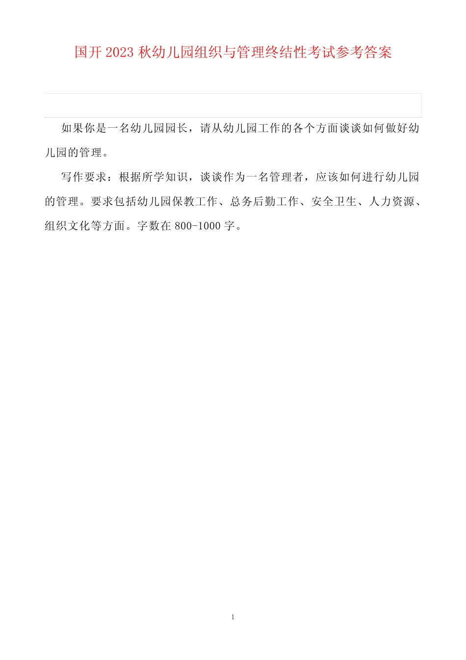 国开2023秋幼儿园组织与管理终结性考试参考答案 _第1页